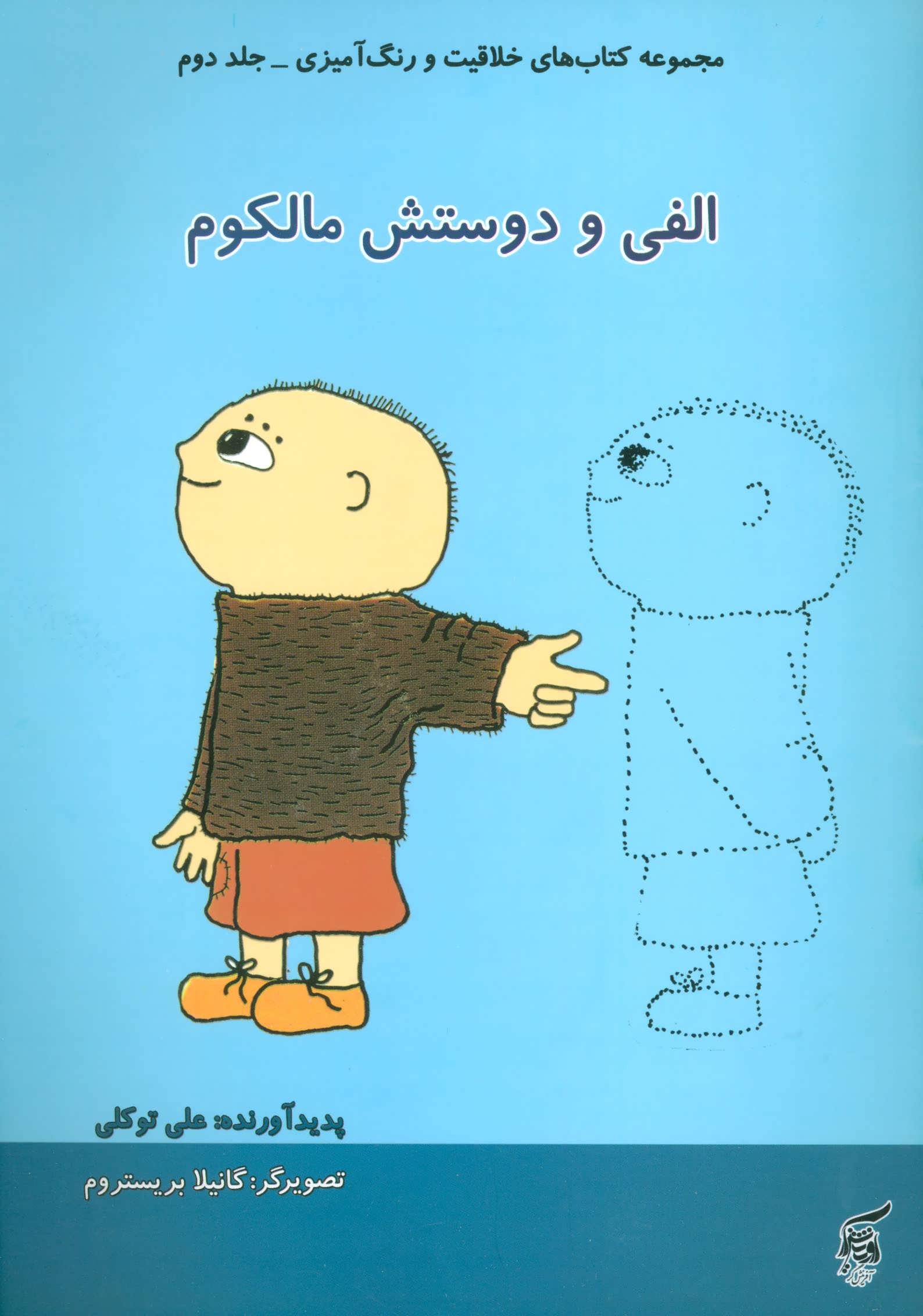 پایانه - الفی و دوستش مالکوم