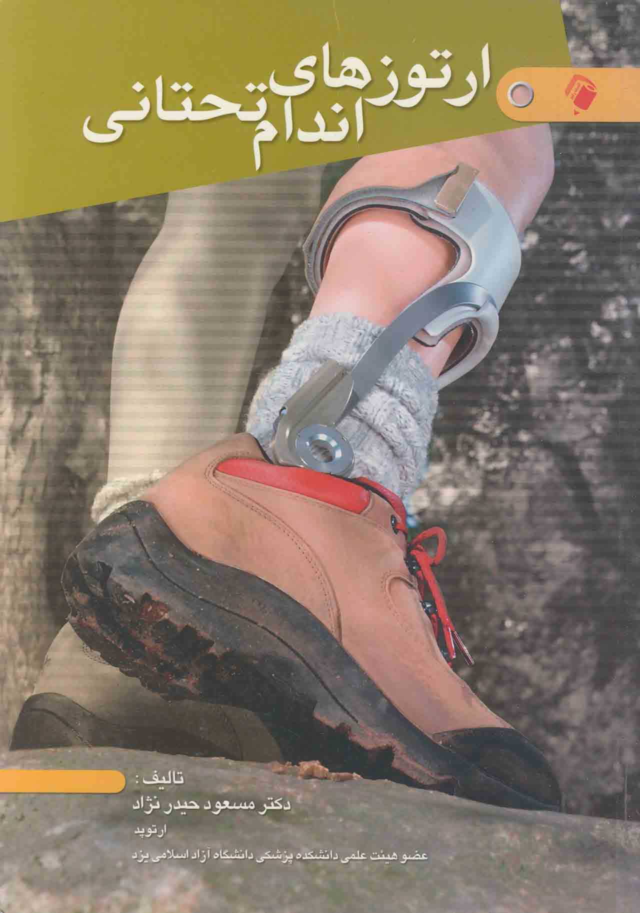 پایانه - ارتوزهای اندام تحتانی