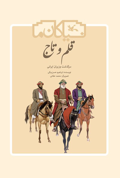 پایانه - قلم و تاج