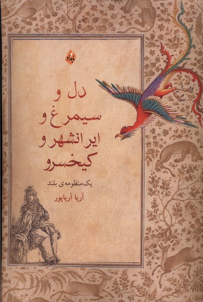 پایانه - دل و سیمرغ و ایرانشهر و کیخسرو