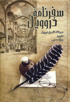 پایانه - سفرنامه دروویل