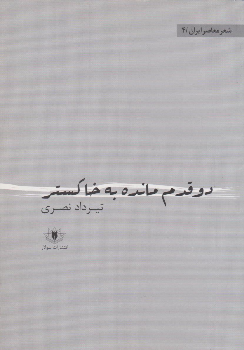 پایانه - دو قدم مانده به خاکستر