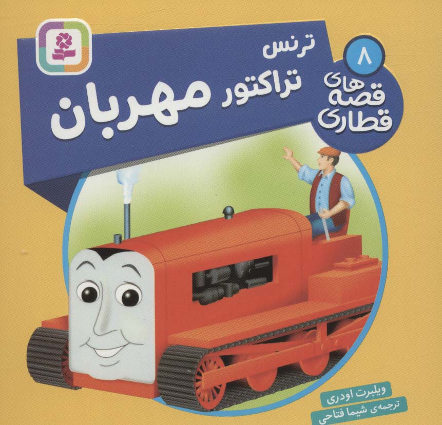 پایانه - ترنس تراکتور مهربان