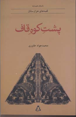 پایانه - پشت کوه قاف