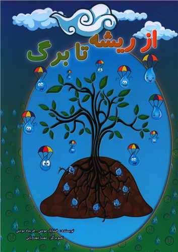 پایانه - از ریشه تا برگ