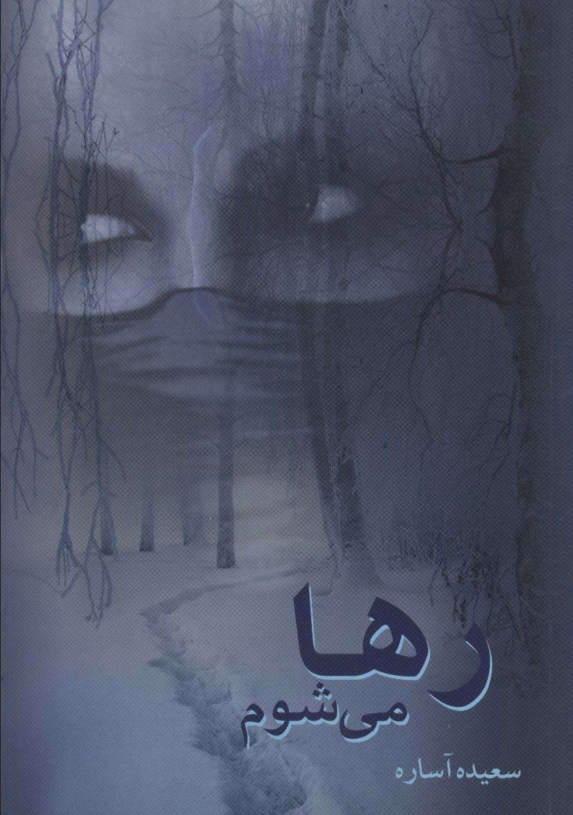 پایانه - رها می شوم