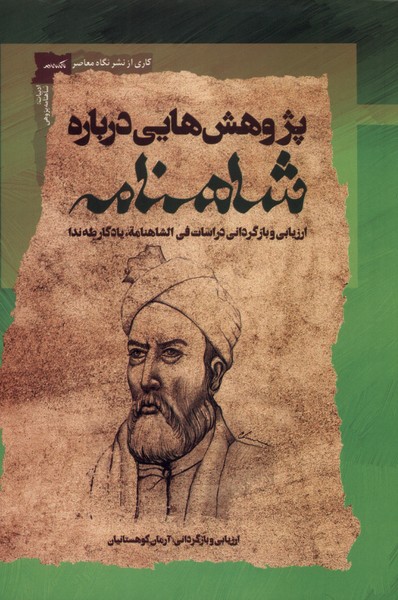 پایانه - پژوهش هایی درباره شاهنامه