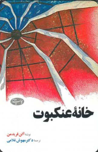 پایانه - خانه عنکبوت