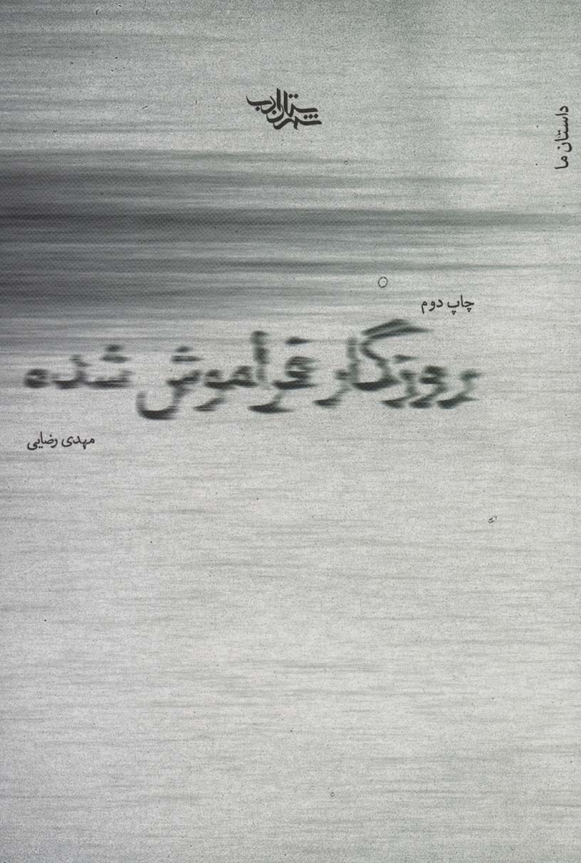 پایانه - روزگار فراموش شده