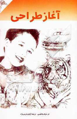 پایانه - آغاز طراحی