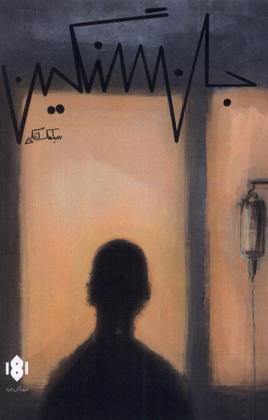 پایانه - جان سنگین