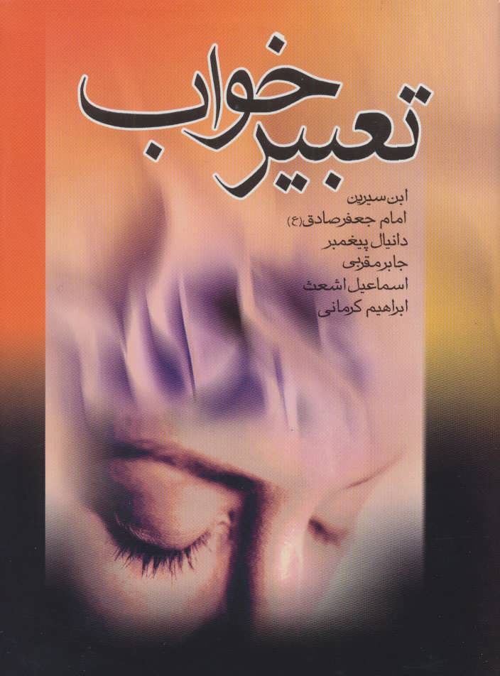 پایانه - تعبیر خواب