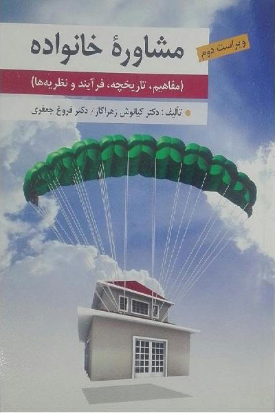 پایانه - مشاوره خانواده