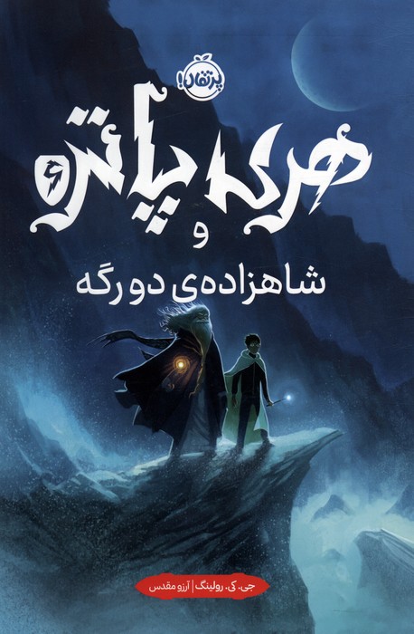 پایانه - هری پاتر و شاهزاده ی دورگه 6