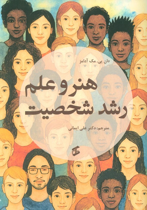 پایانه - هنر و علم رشد شخصیت