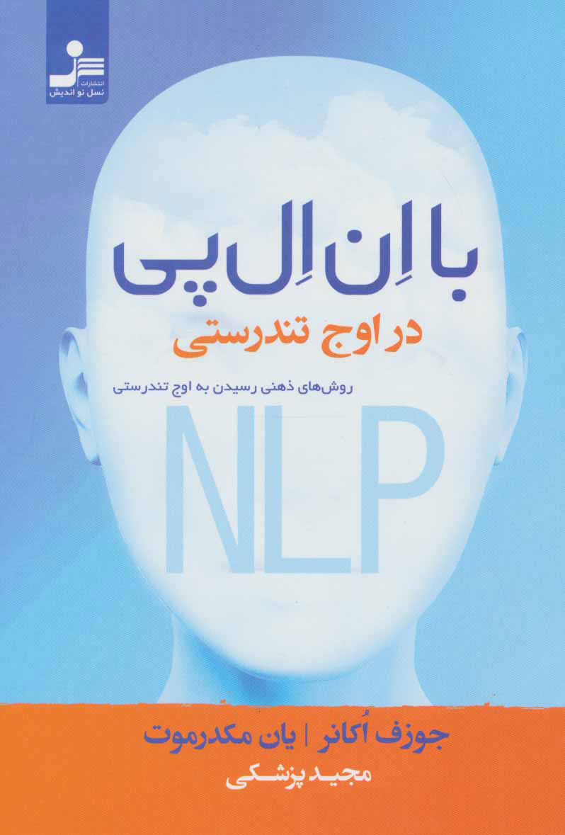 پایانه - با ان ال پی در اوج تندرستی