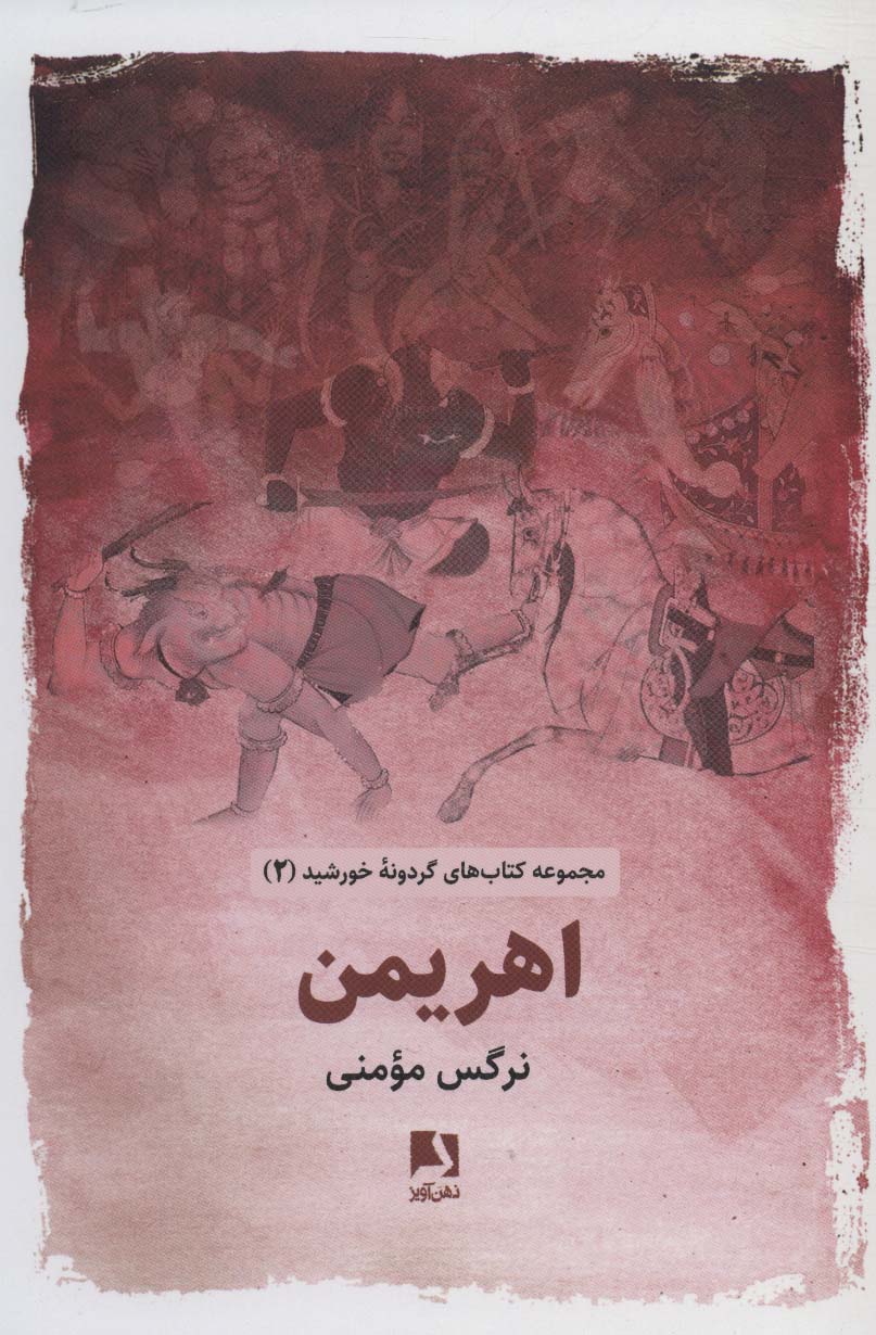 پایانه - اهریمن