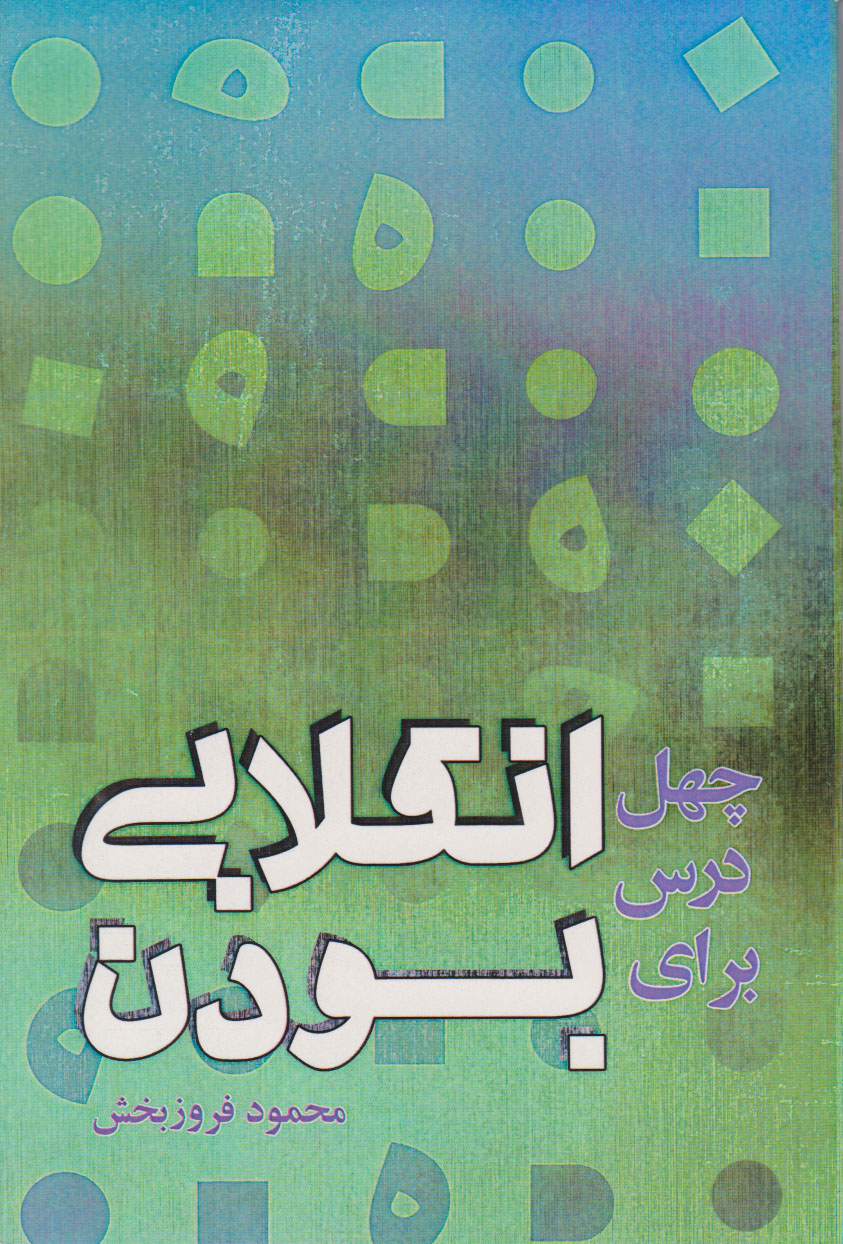 پایانه - چهل درس برای انقلابی بودن