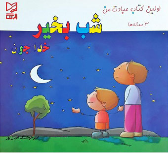 پایانه - شب بخیر خدا جون