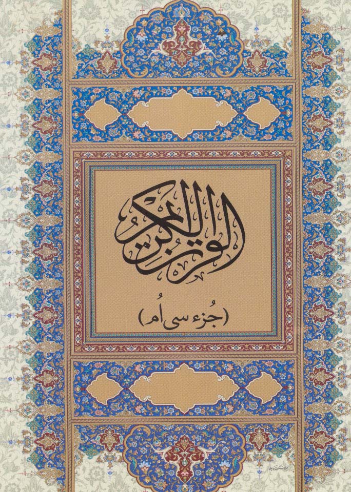 پایانه - قرآن کریم : جز سی ام