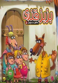 پایانه - بزبز قندی