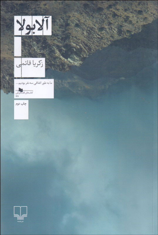 پایانه - آلابولا