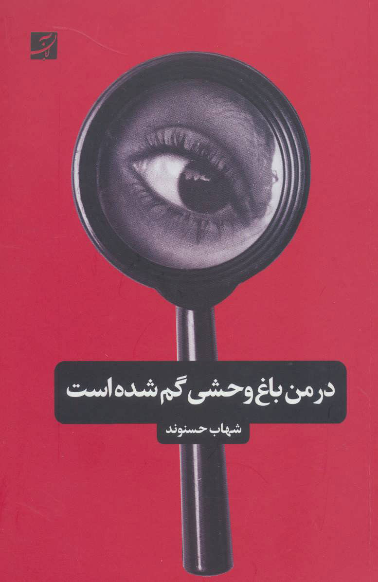 پایانه - در من باغ وحشی گم شده است