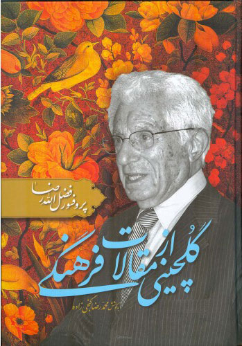 پایانه - گلچینی از مقالات فرهنگی