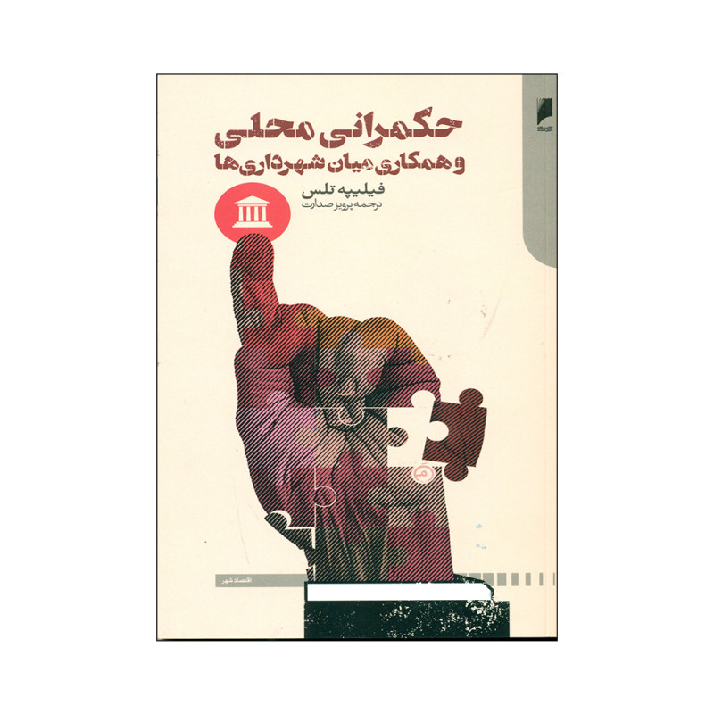 پایانه - حکمرانی محلی و همکاری میان شهرداری