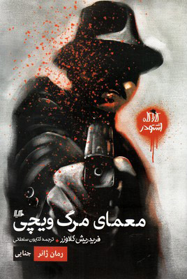 پایانه - معمای مرگ ویچی