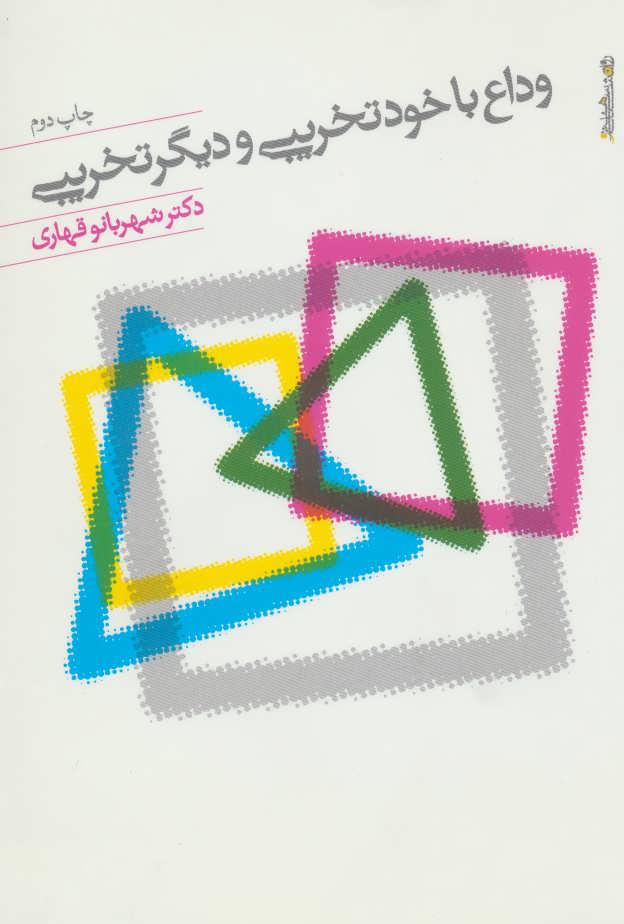 پایانه - وداع با خود تخریبی و دیگر تخریبی