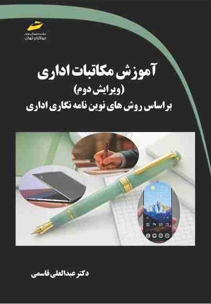 پایانه - آموزش مکاتبات اداری