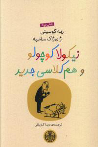 پایانه - نیکولا کوچولو و هم کلاسی جدید