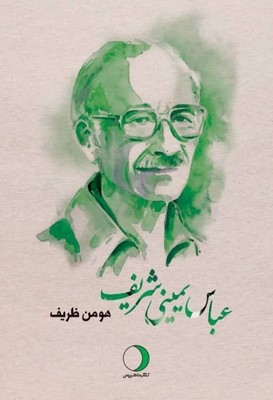 پایانه - عباس یمینی شریف