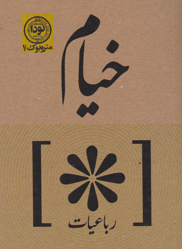 پایانه - رباعیات خیام