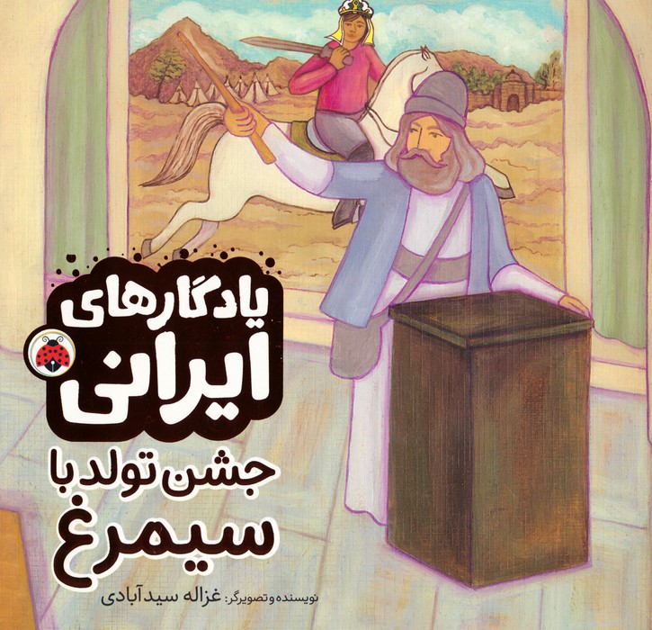 پایانه - جشن تولد با سیمرغ