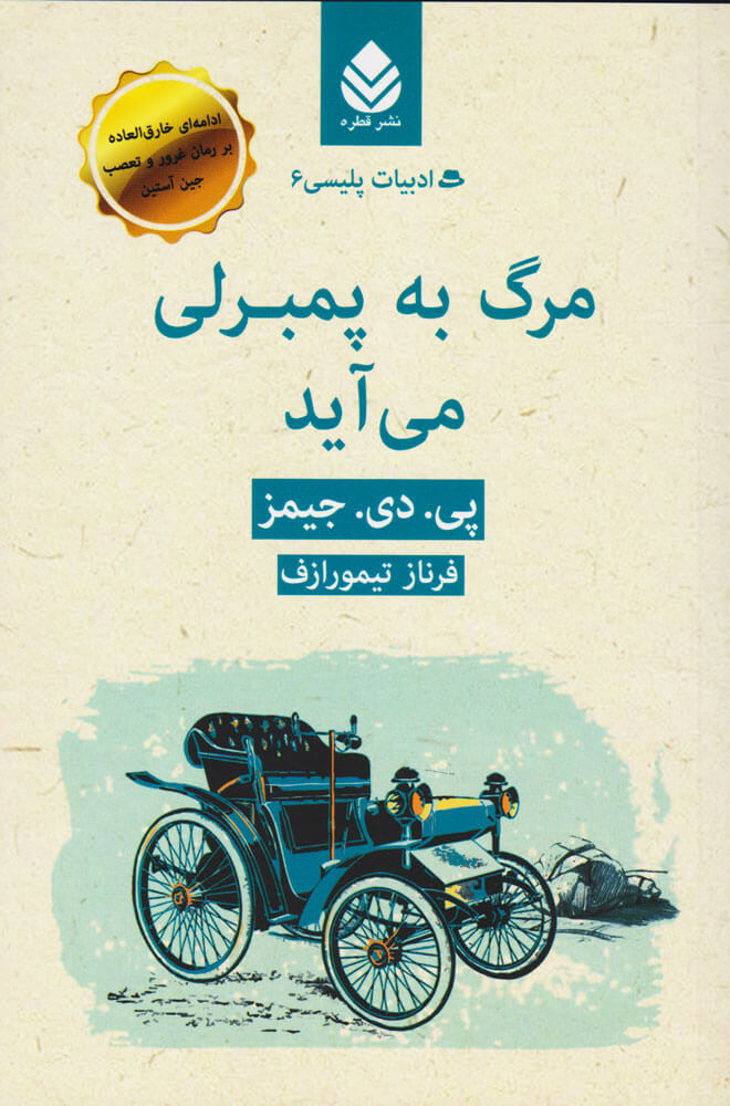 پایانه - مرگ به پمبرلی می آید