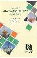پایانه - تحلیل و رویکرد قوانین و مقررات تامین اجتماعی