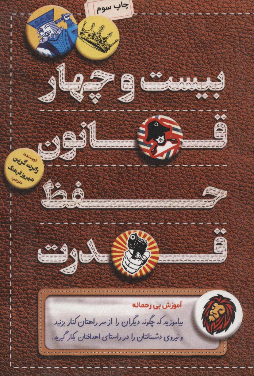 پایانه - بیست و چهار قانون حفظ قدرت