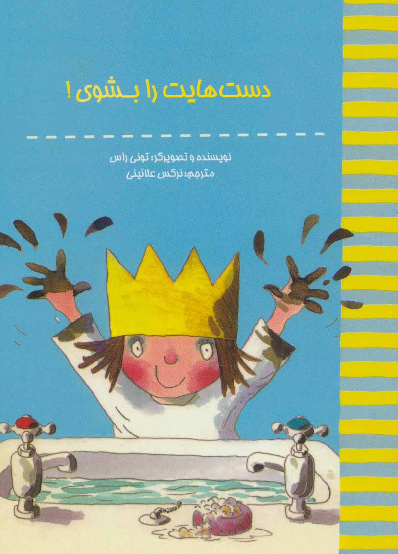 پایانه - دست هایت را بشوی