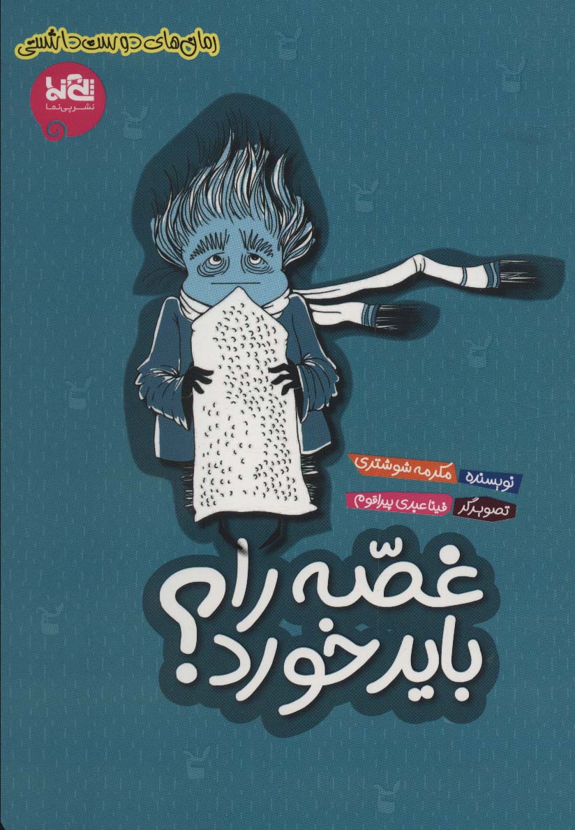 پایانه - غصه را باید خورد؟