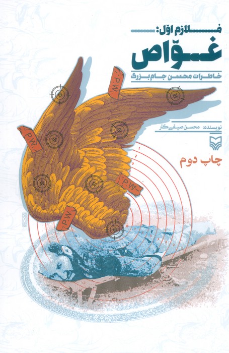 پایانه - ملازم اول : غواص 2