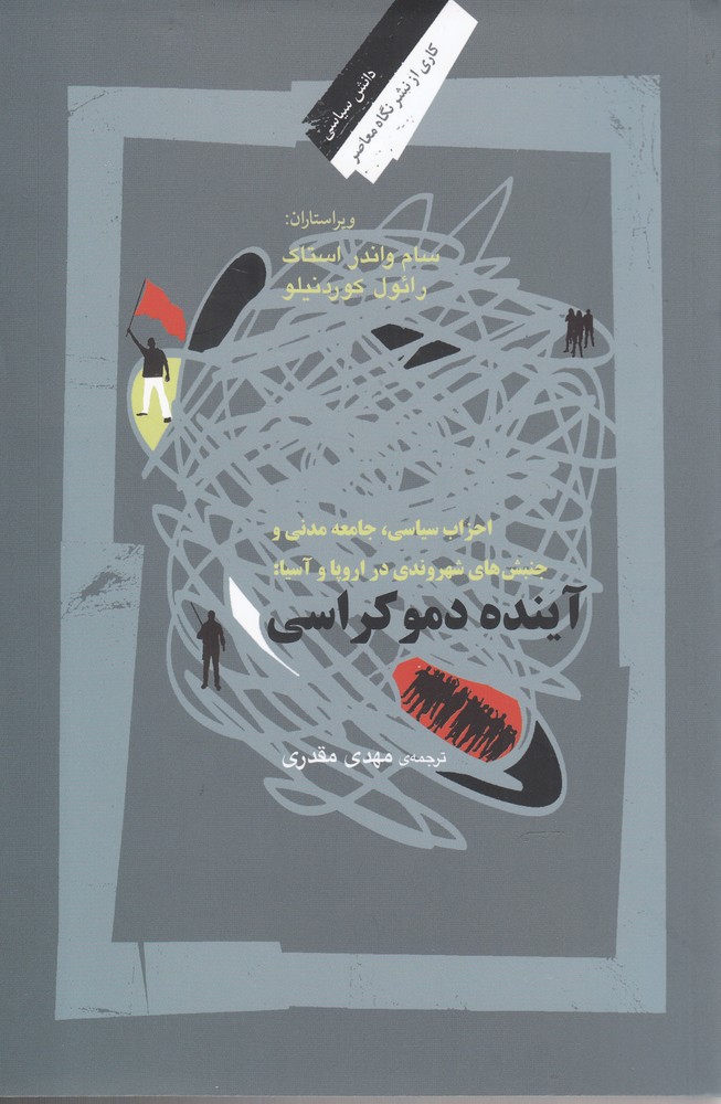 پایانه - آینده دموکراسی