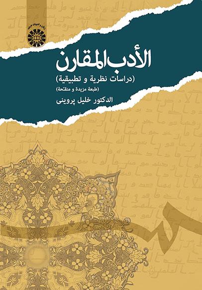 پایانه - الأدب المقارن