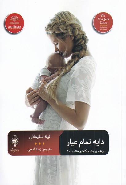 پایانه - دایه تمام عیار