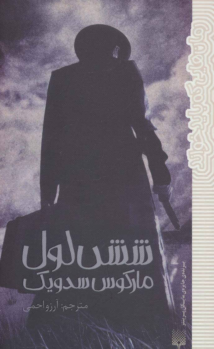 پایانه - شش لول