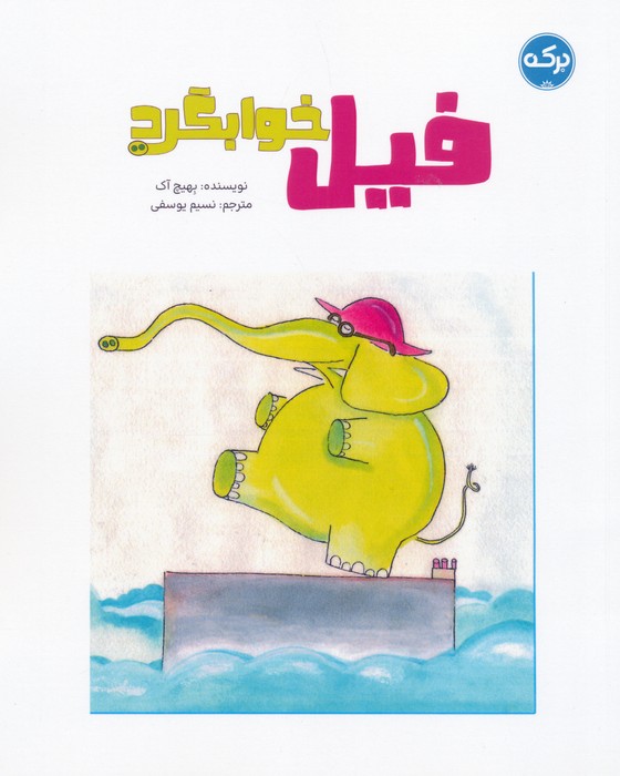 پایانه - فیل خوابگرد