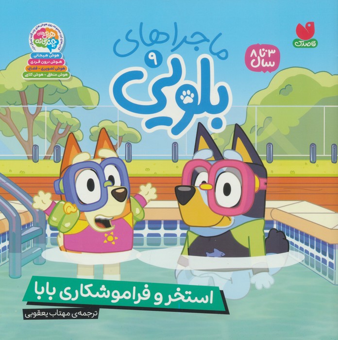 پایانه - ماجراهای بلویی 9