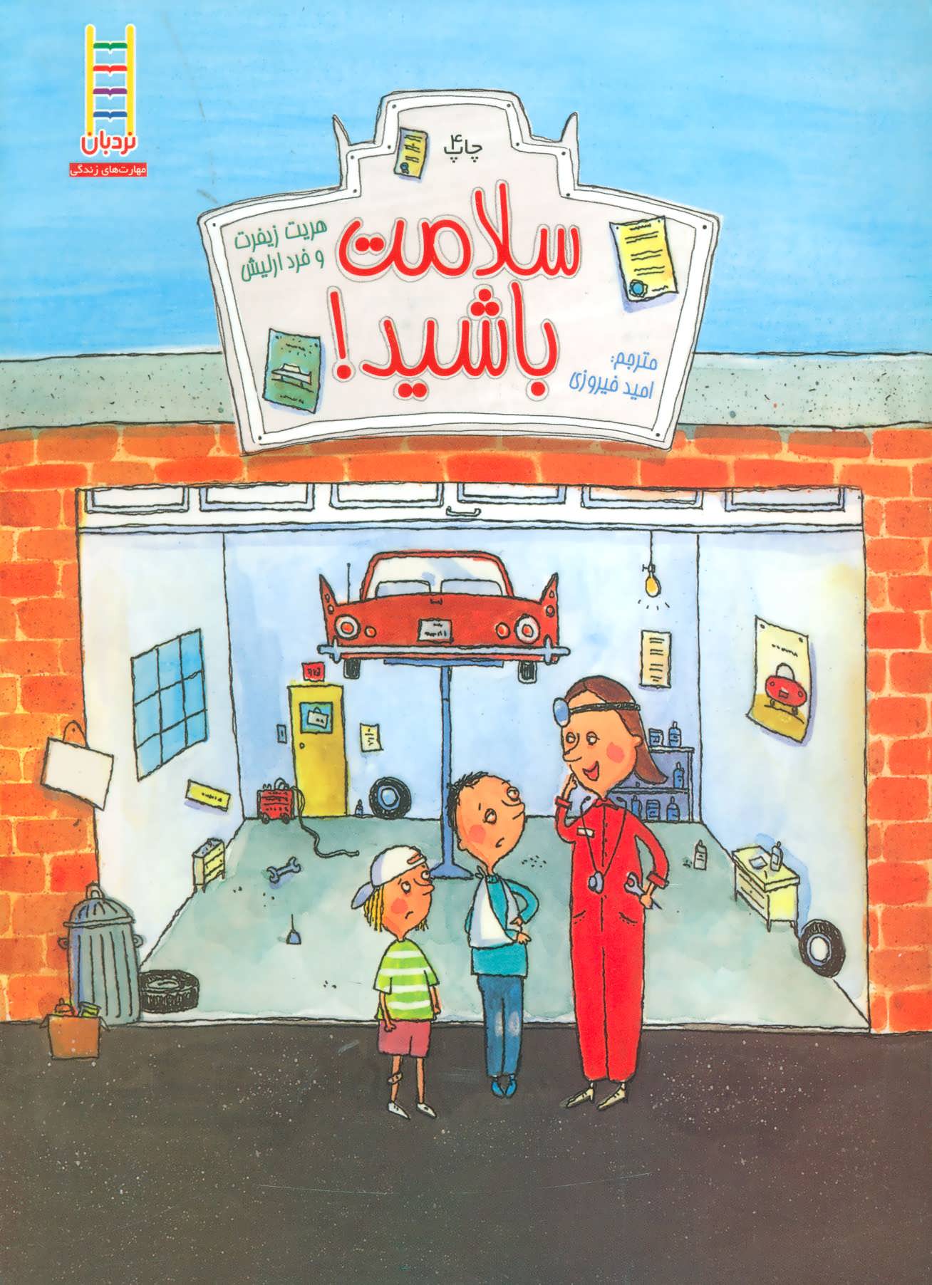 پایانه - سلامت باشید!