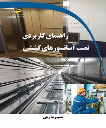 پایانه - راهنمای کاربردی نصب آسانسورهای کششی